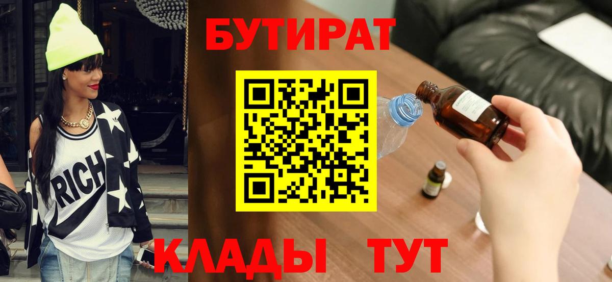 Печора  БУТИРАТ  Вход с VPN  Бутират BDO 33% 